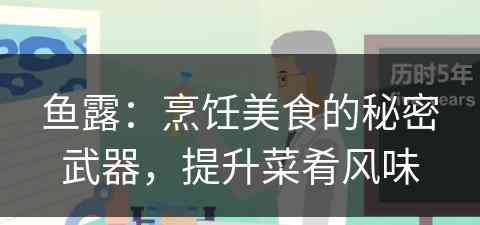 鱼露：烹饪美食的秘密武器，提升菜肴风味